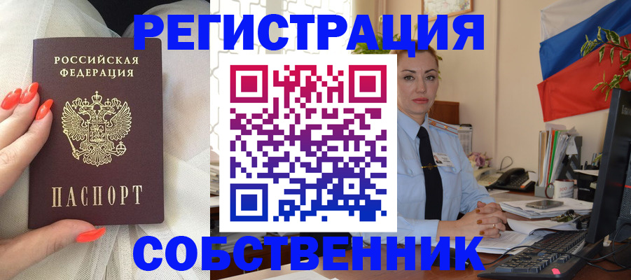 временная регистрация собственник в Щучье